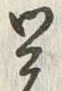 글자 差