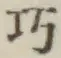 文字巧