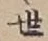 𡨸世