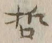 文字哲