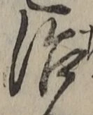 文字 治