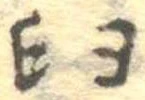Đã định vị 臼