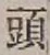 글자 頭
