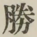 글자 勝