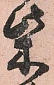 柴の位置
