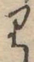 𛃶 위치 확인됨