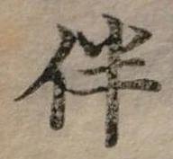 伴 위치 확인됨