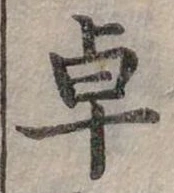 卓の位置