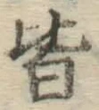 글자 皆