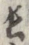 已定位長