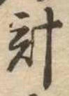 計 위치 확인됨