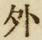 「外」字