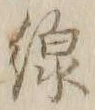 글자 線