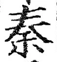字秦