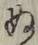 文字 ぬ
