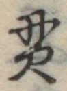 貫 위치 확인됨