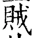 글자 賊