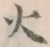 글자 火
