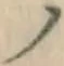 “ノ”字