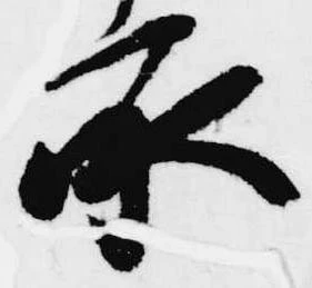 已定位承