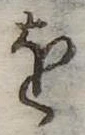 𛄜の位置