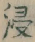 Chữ 浸
