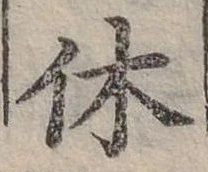 休 위치 확인됨