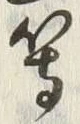 𡨸等