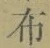 Chữ 布