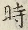 文字 時