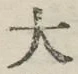 Character 大