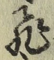 文字 飛