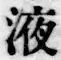 字液