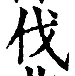 글자 伐