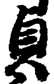 貞 위치 확인됨