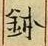글자 鉢