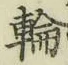 Character 輪
