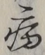 文字病
