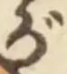 글자 が