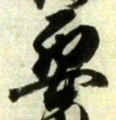 글자 要