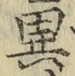 文字異