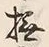 글자 撫