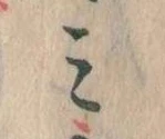 位置定マレル𛃉