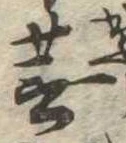 蕪 위치 확인됨
