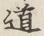 글자 道