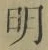 Chữ 明