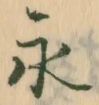 글자 永