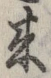 未定，已得其位