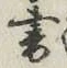 글자 書