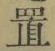 字置